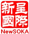 NewSOKA 新呈國際